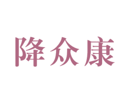 降众康 商标图样