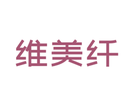 维美纤 商标图样