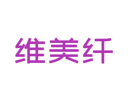 维美纤 商标图样