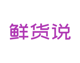 鲜货说 商标图样