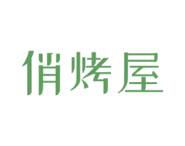 俏烤屋 商标图样