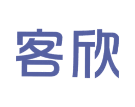 客欣 商标图样