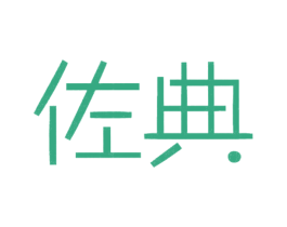 佐典 商标图样