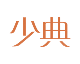 少典 商标图样