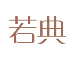 若典 商标图样