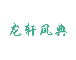 龙轩凤典 商标图样