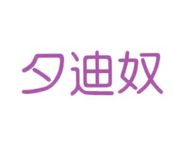 夕迪奴 商标图样