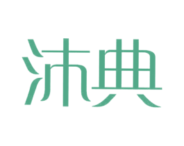 沐典 商标图样
