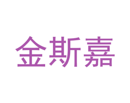 金斯嘉 商标图样