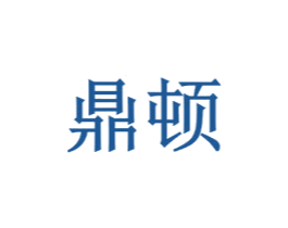 鼎顿 商标图样