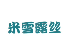 米雪露丝 商标图样