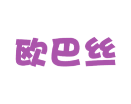 欧巴丝 商标图样