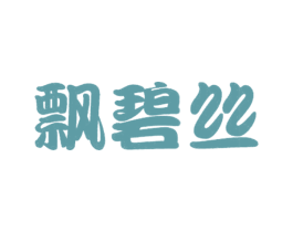 飘碧丝 商标图样