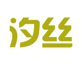 汐丝 商标图样
