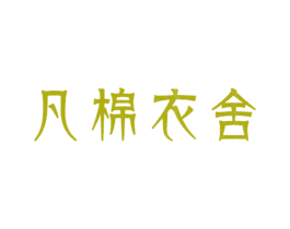 凡棉衣舍 商标图样