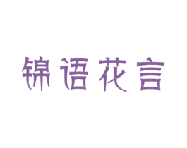 锦语花言 商标图样