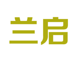 兰启 商标图样