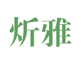 炘雅 商标图样