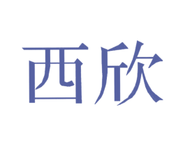 西欣 商标图样