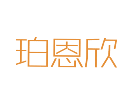 珀恩欣 商标图样