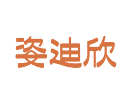 姿迪欣 商标图样
