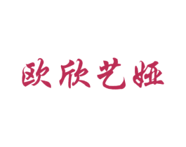 欧欣艺娅 商标图样