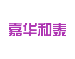 嘉华和泰 商标图样