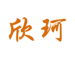 欣珂 商标图样