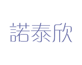 诺泰欣 商标图样