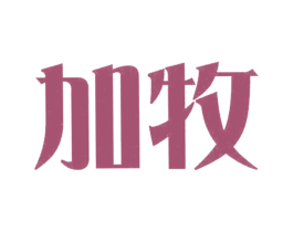 加牧 商标图样
