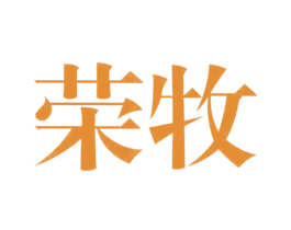 荣牧 商标图样