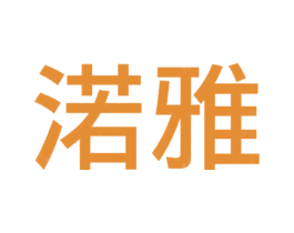 渃雅 商标图样