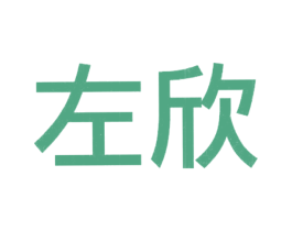 左欣 商标图样