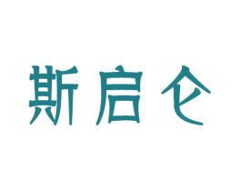 斯启仑 商标图样