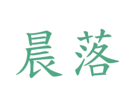 晨落 商标图样