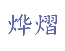烨熠 商标图样