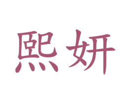 熙妍 商标图样