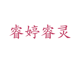 睿婷睿灵 商标图样