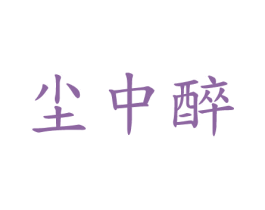尘中醉 商标图样
