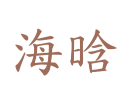 海晗 商标图样