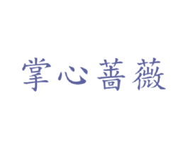 掌心蔷薇 商标图样