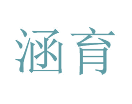 涵育 商标图样