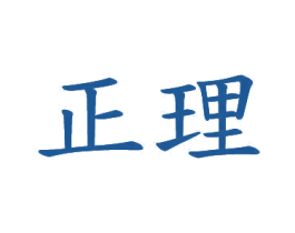 正理 商标图样