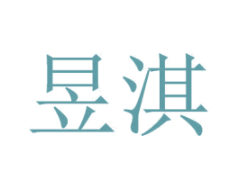 昱淇 商标图样