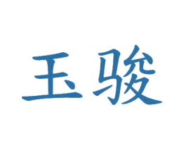 玉骏 商标图样