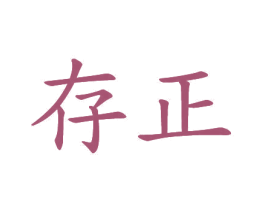 存正 商标图样
