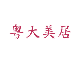 粤大美居 商标图样