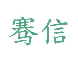 骞信 商标图样