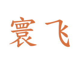 寰飞 商标图样