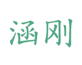 涵刚 商标图样